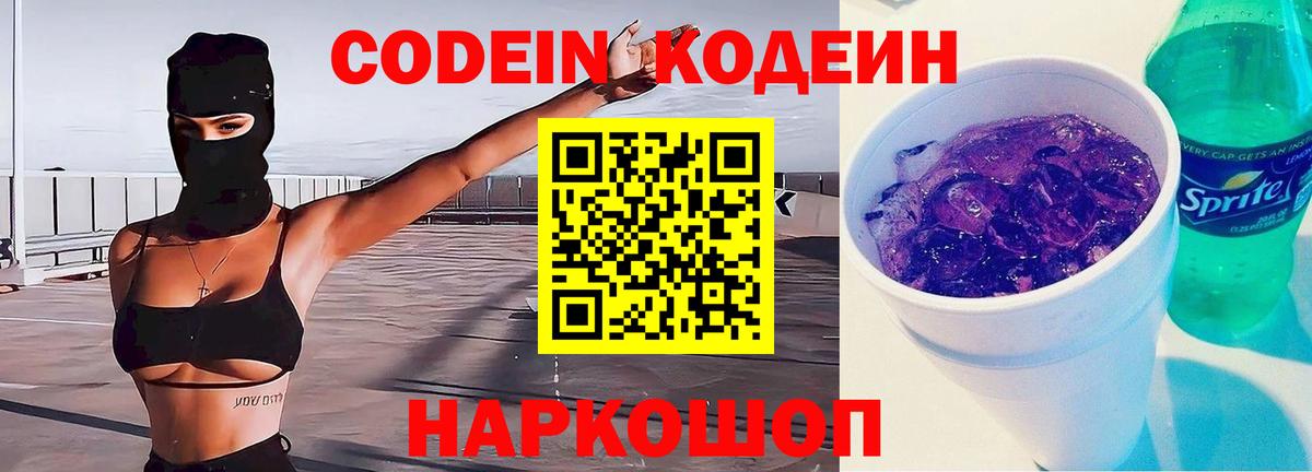 Codein напиток Lean (лин) Ишимбай