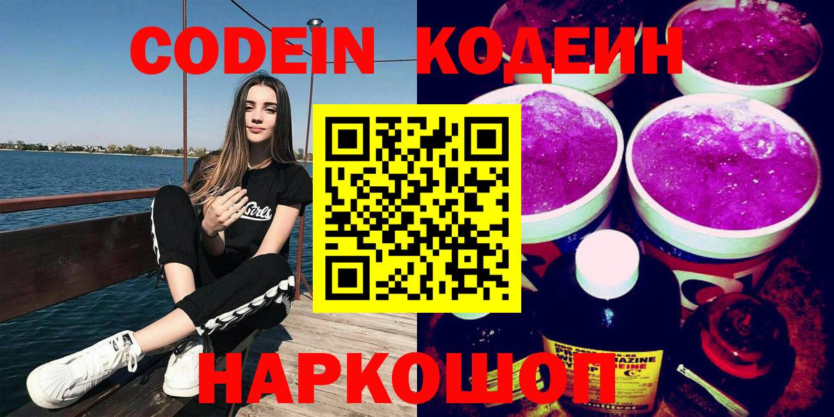 Ишимбай  Кодеиновый сироп Lean Purple Drank  Вход с VPN  Codein Purple Drank 